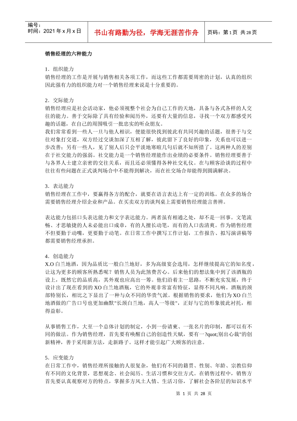 销售经理的六种能力_第1页