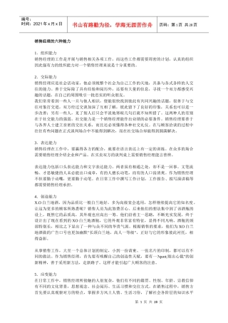 销售经理的六种能力