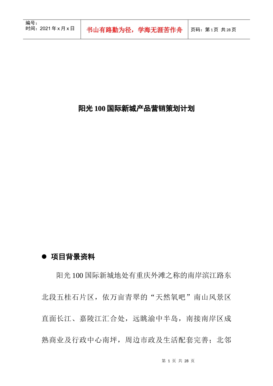 某房地产产品营销策划方案_第1页