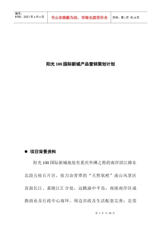 某房地产产品营销策划方案