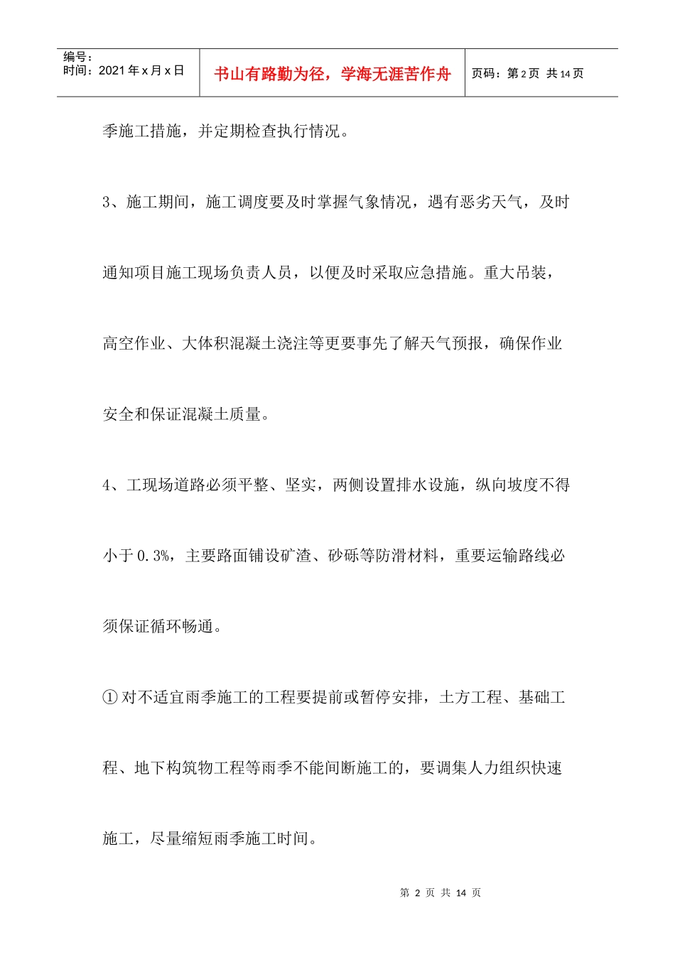 桥梁雨季施工方案_第3页