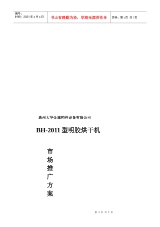 试谈BH型明胶烘干机市场推广方案