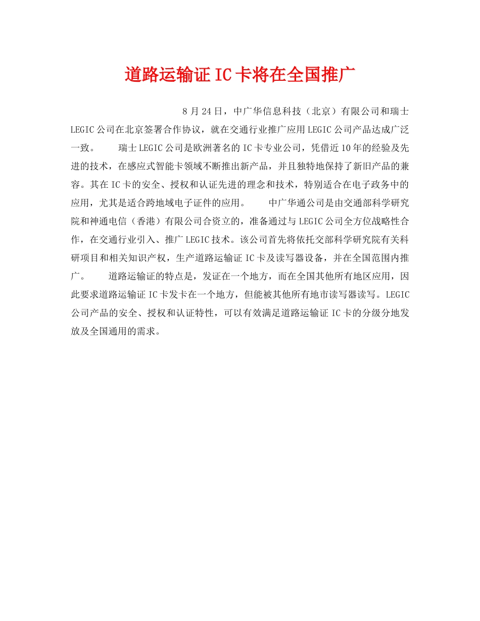 《安全技术》之道路运输证IC卡将在全国推广 _第1页