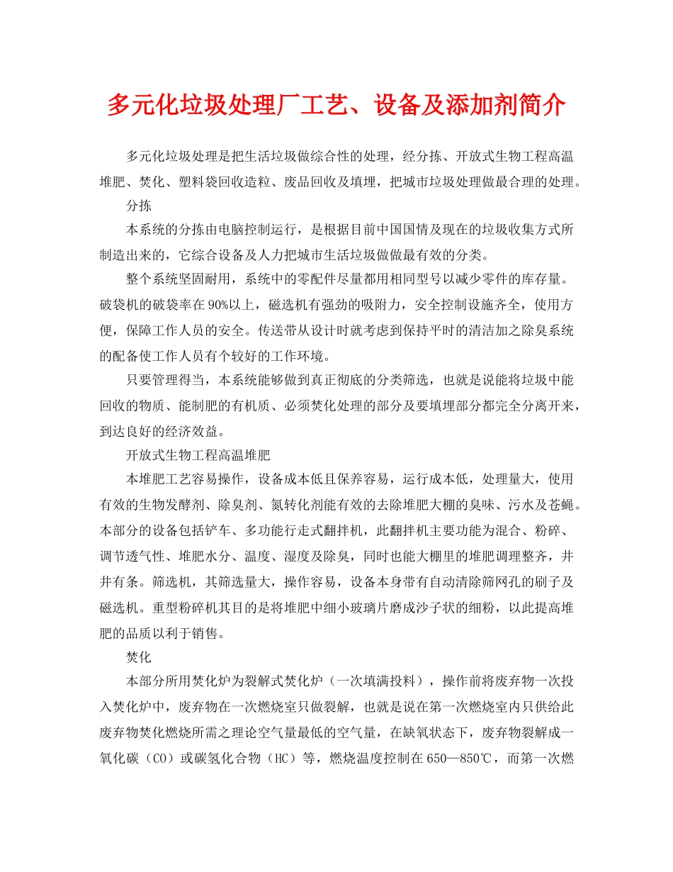 《安全环境-环保技术》之多元化垃圾处理厂工艺、设备及添加剂简介 _第1页