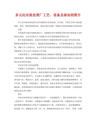 《安全环境-环保技术》之多元化垃圾处理厂工艺、设备及添加剂简介 