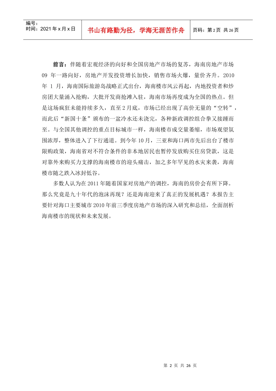 海南房地产市场发展情况分析_第2页