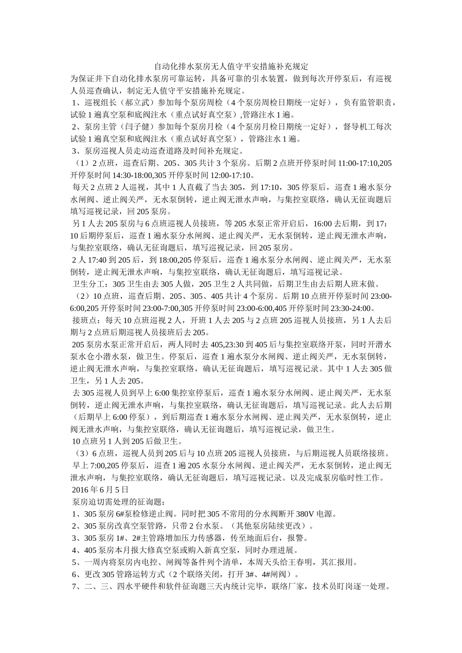 自动化ۥ排水泵房无人值守安全措施补充规定精选 _第1页
