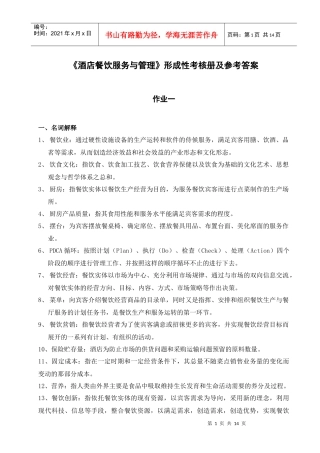 酒店餐饮服务与管理形成性考核册及参考答案