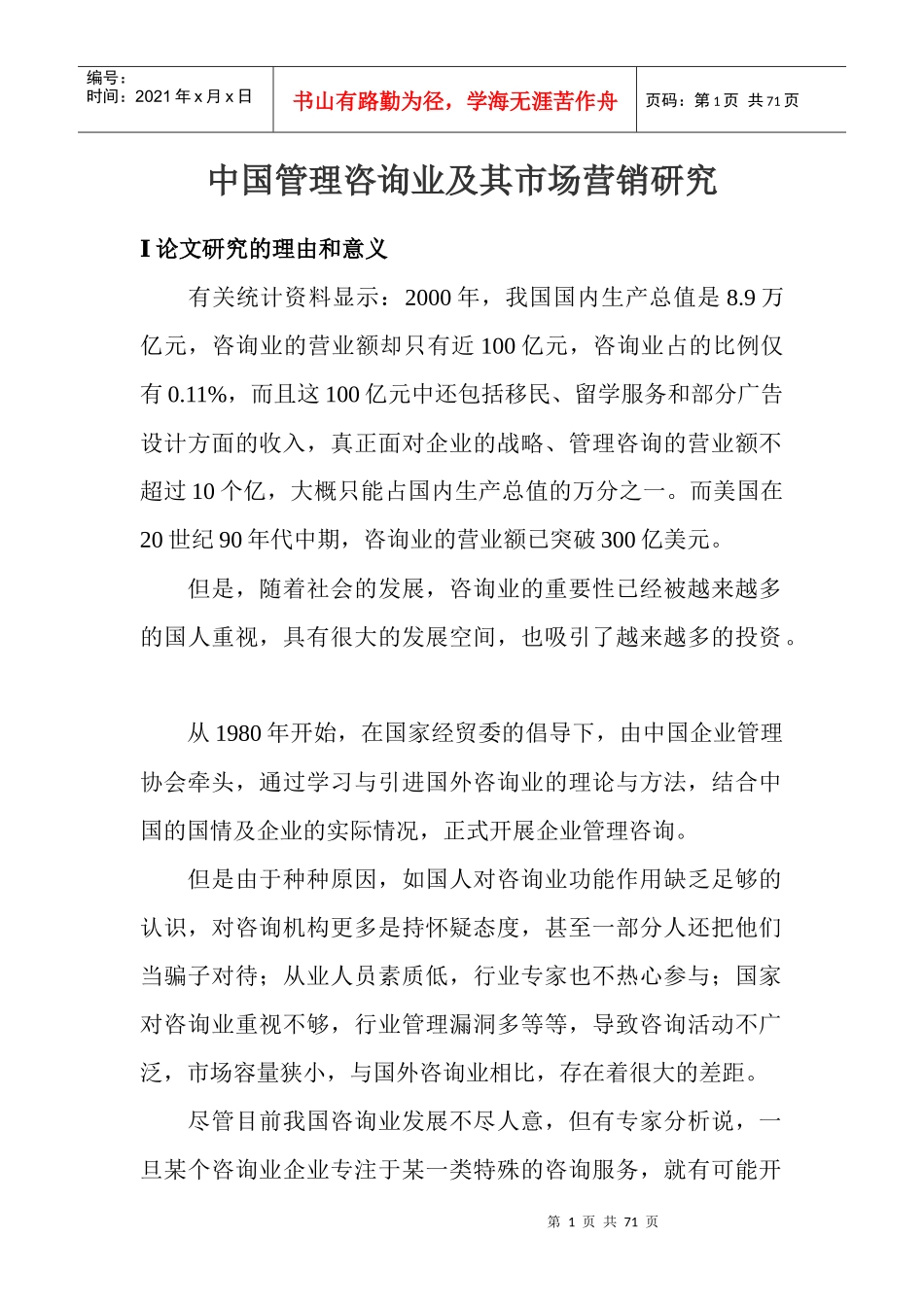 我国管理咨询业市场定位分析_第1页