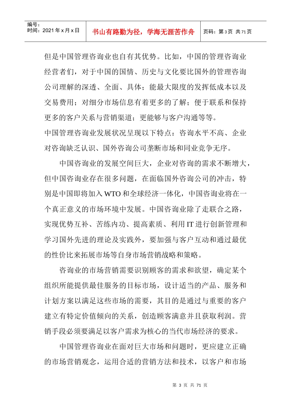 我国管理咨询业市场定位分析_第3页