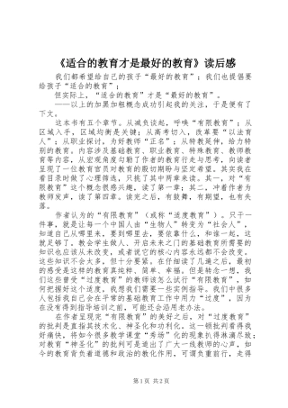 《适合的教育才是最好的教育》读后感