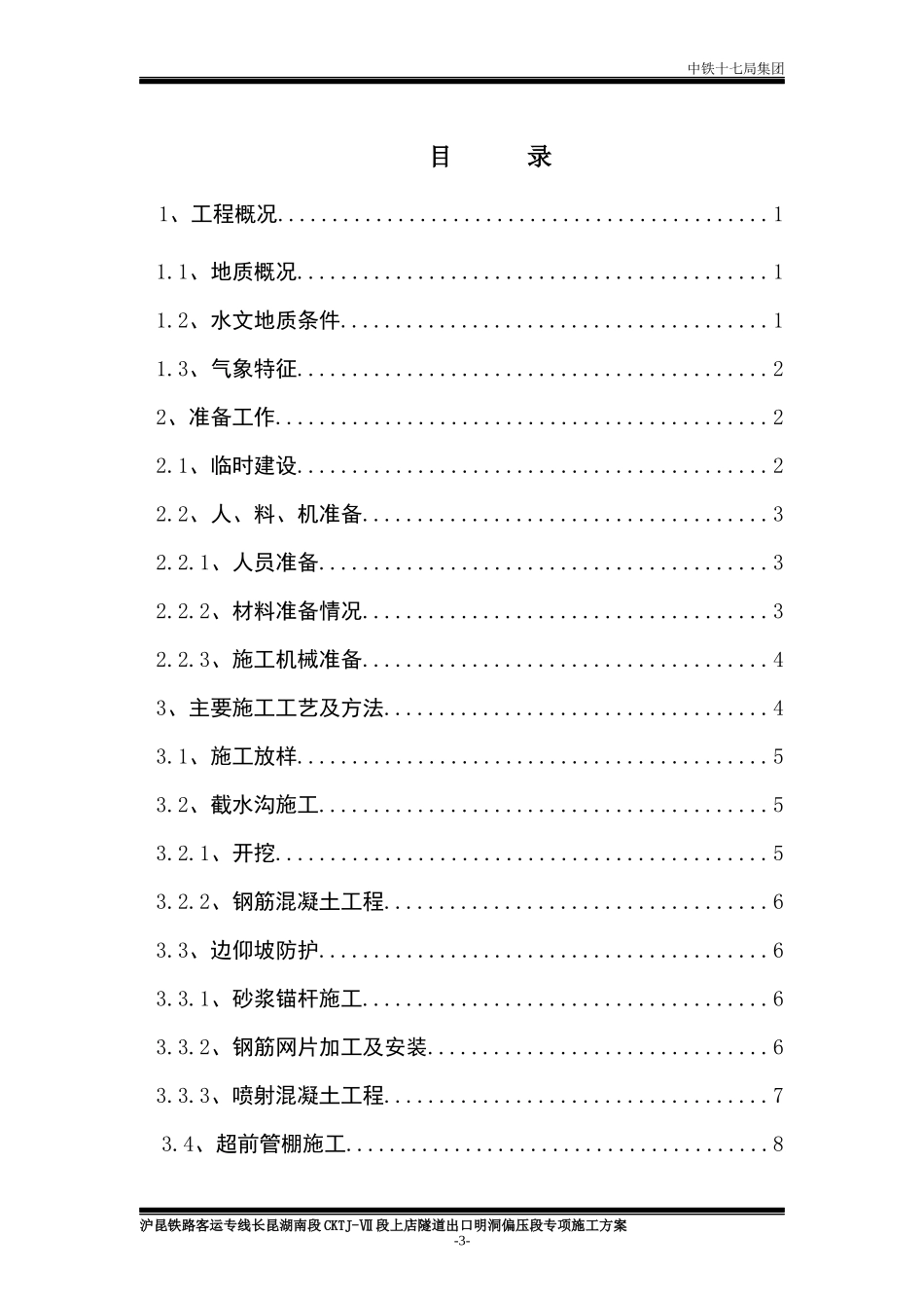 明洞段偏压施工方案_第3页