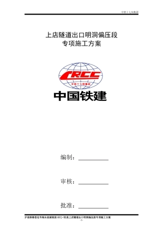 明洞段偏压施工方案