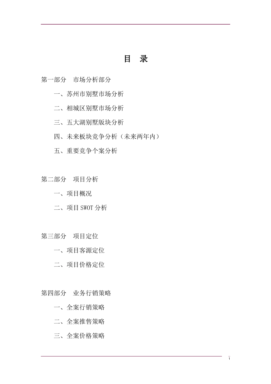 某花园别墅项目营销策划报告_第1页