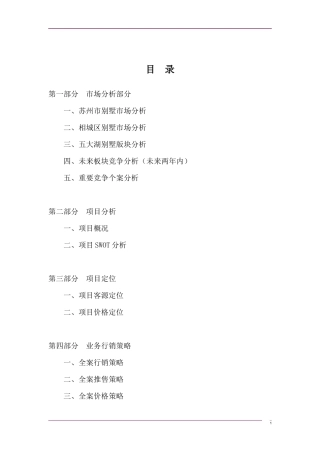 某花园别墅项目营销策划报告