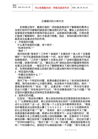 营销中正确提问的九种方式