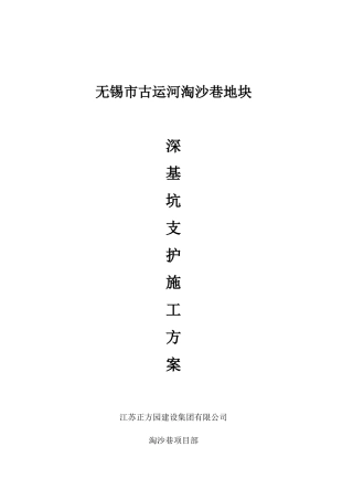 淘沙巷深基坑施工方案(最终版)