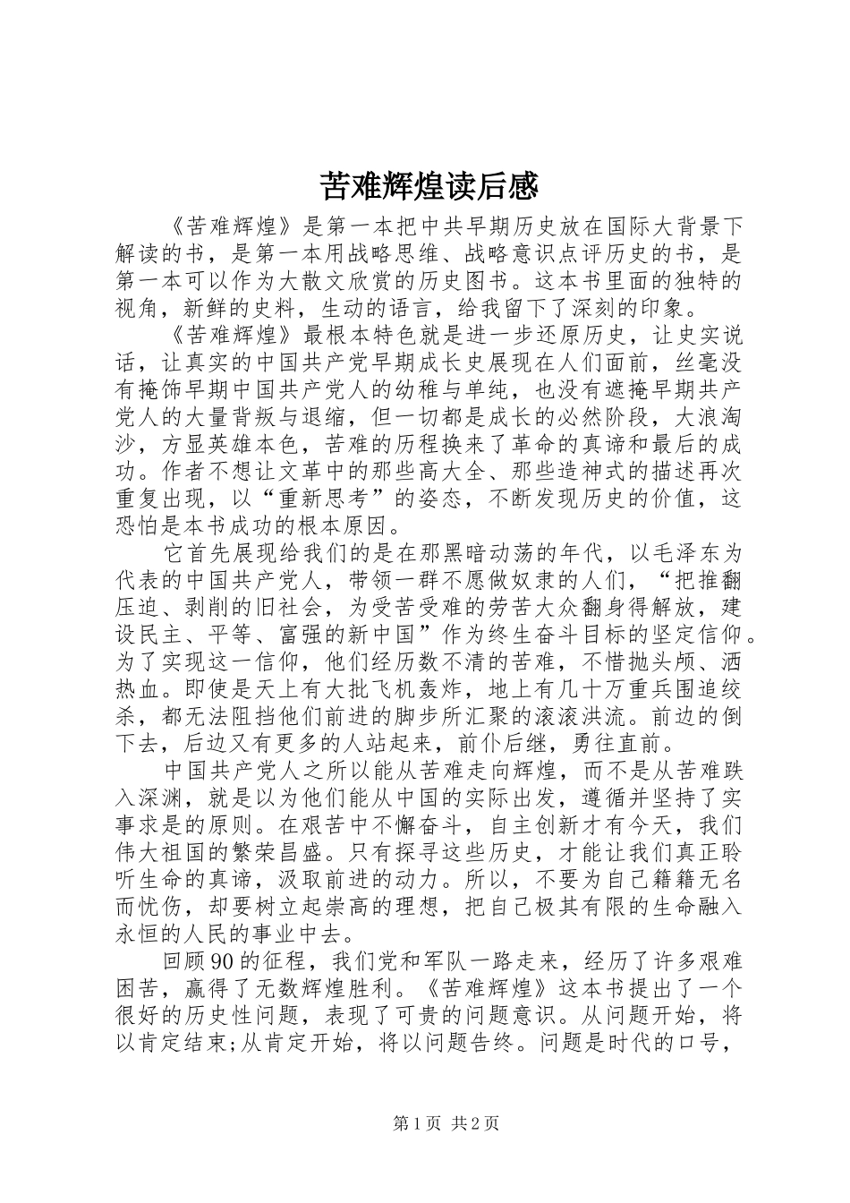 苦难辉煌读后感 (15)_第1页