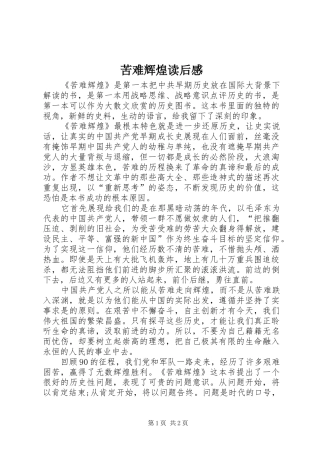 苦难辉煌读后感 (15)