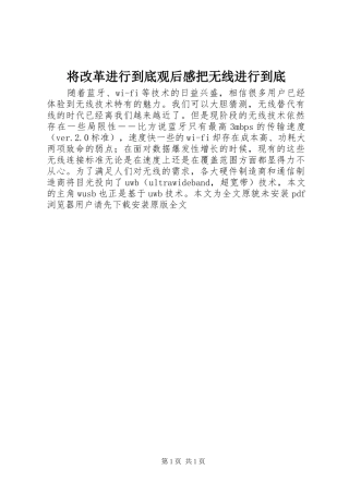 将改革进行到底观后感把无线进行到底