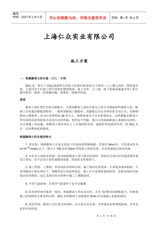 防水毯GCL人工湖施工方案