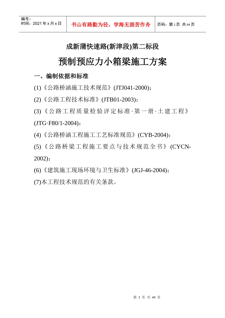 预制预应力小箱梁施工方案_第1页