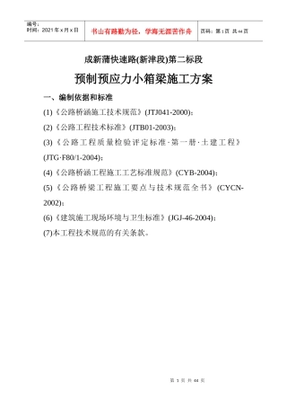 预制预应力小箱梁施工方案