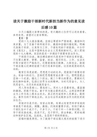 读关于激励干部新时代新担当新作为的意见读后感10篇