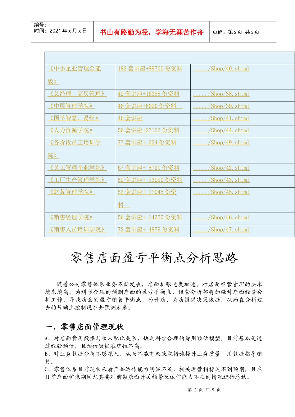 浅谈零售店面盈亏平衡点分析思路_第2页