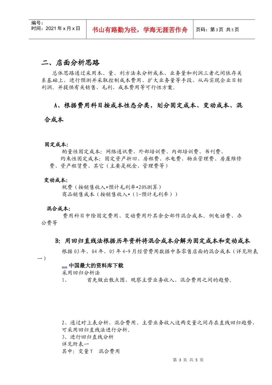 浅谈零售店面盈亏平衡点分析思路_第3页