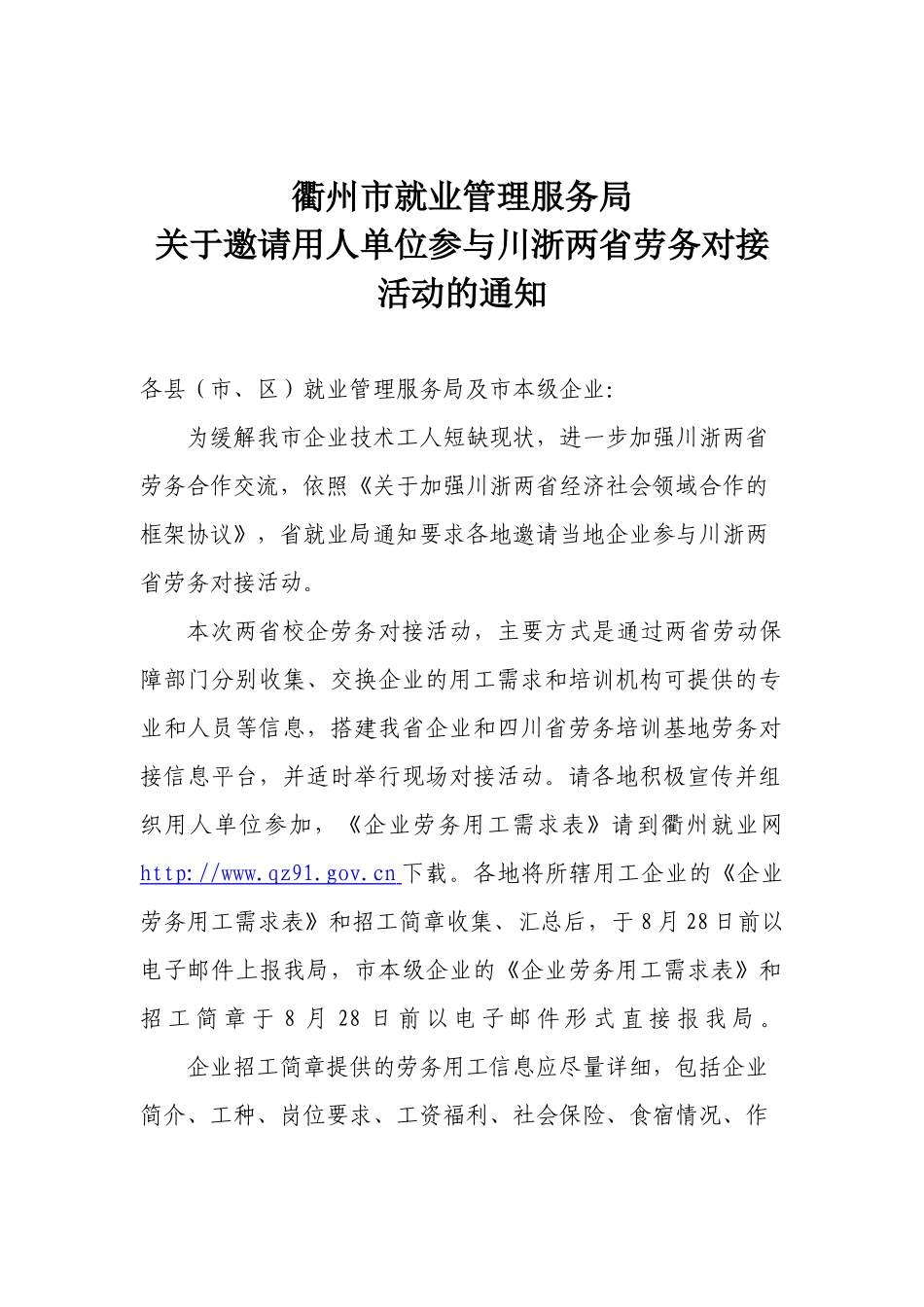 衢州市就业管理服务局_第1页