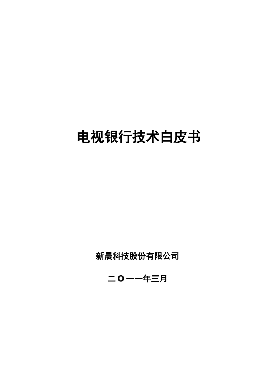 电视银行系统功能与特性介绍_第1页