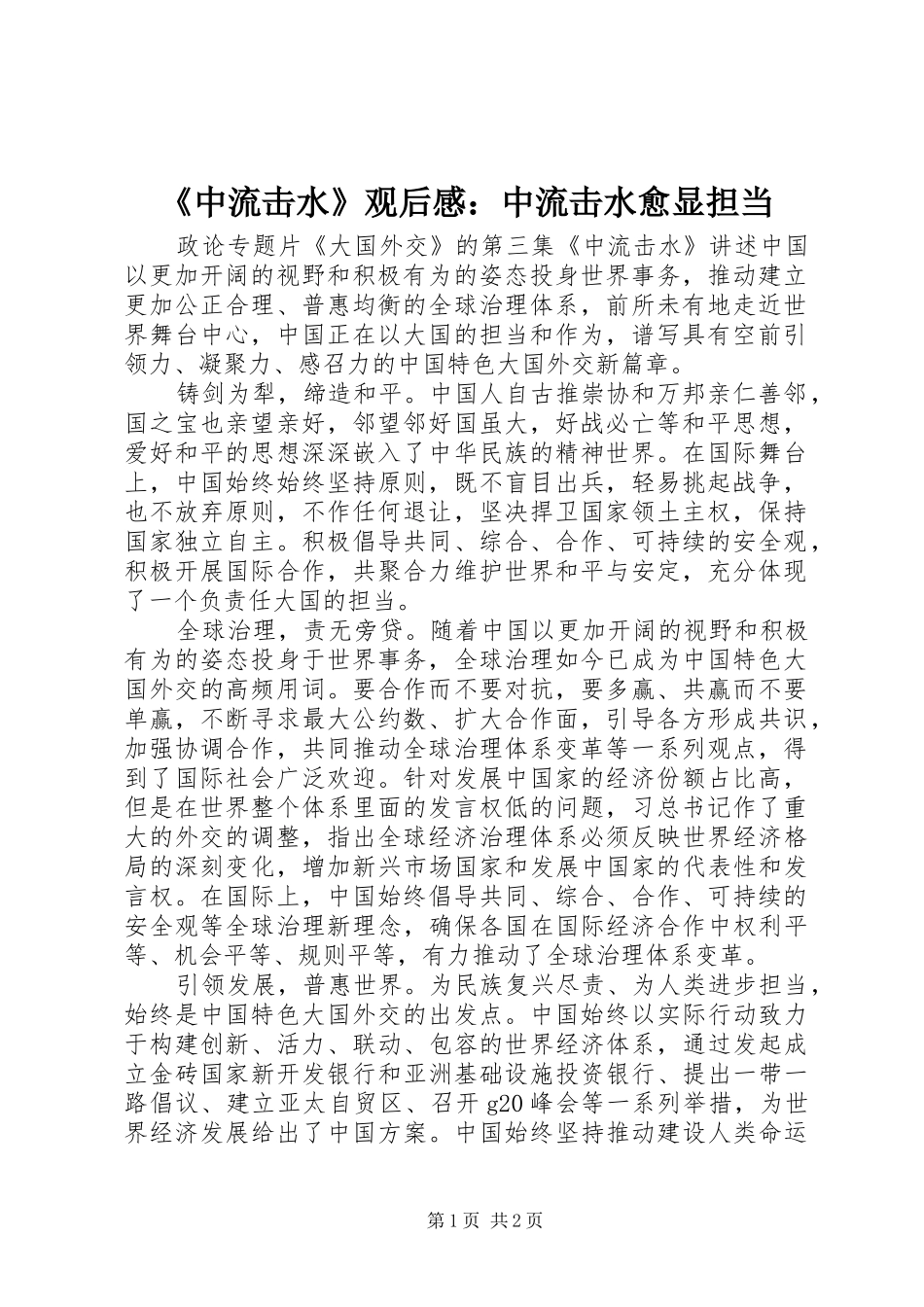 《中流击水》观后感：中流击水愈显担当_第1页