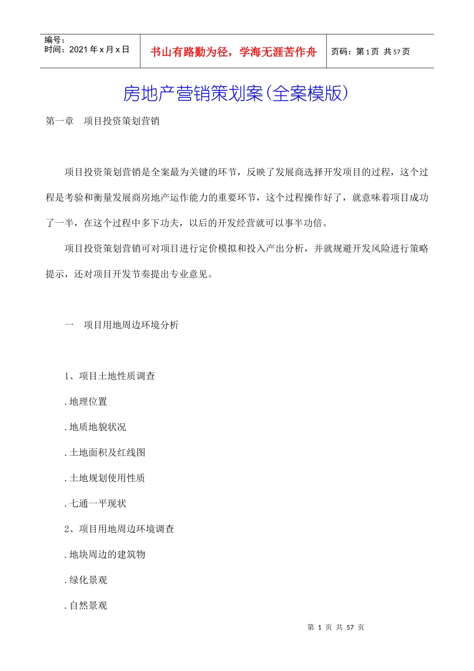 某房地产公司营销策划案全案模版_第1页