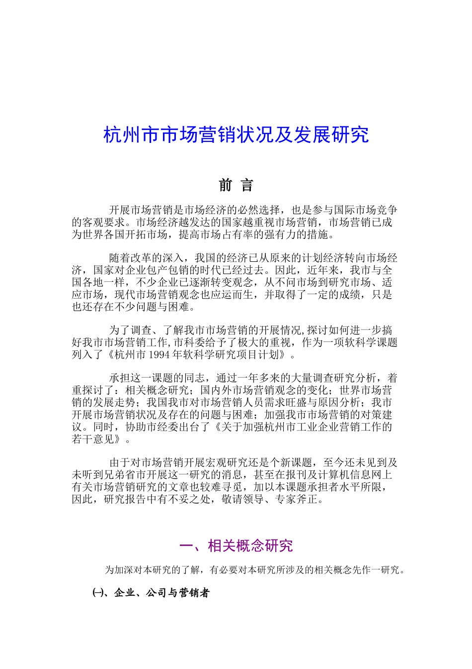 杭州市市场营销状况及发展研究_第1页