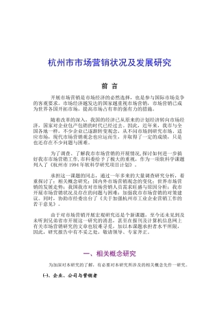 杭州市市场营销状况及发展研究