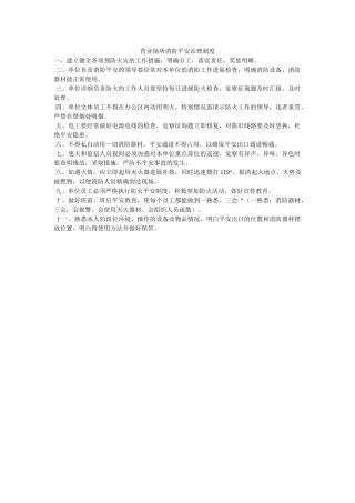 营业场ۥ所消防安全管理制度精选 