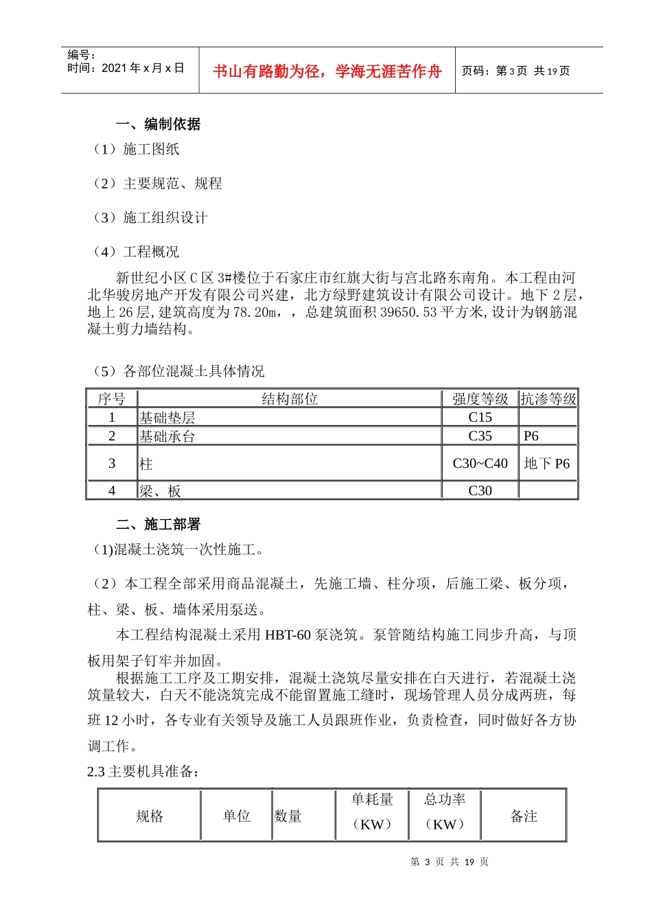 楼混凝土工程施工方案doc复件_第3页