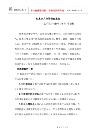 红木家具市场调查