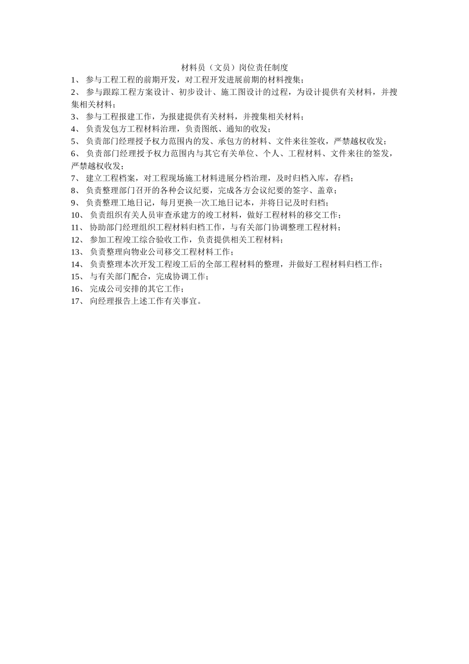 资料员ۥ（文员）岗位责任制度精选 _第1页