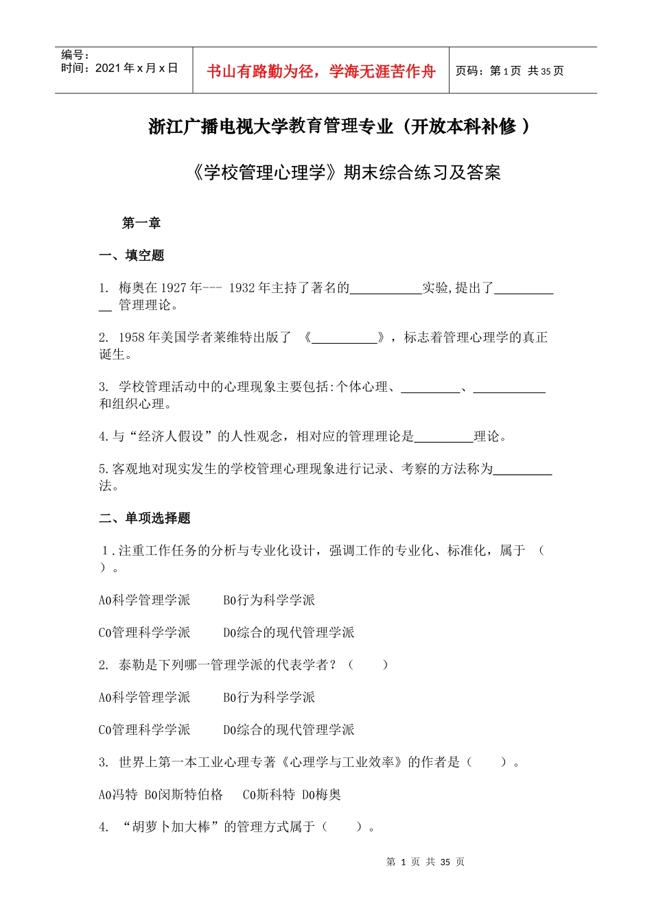 浙江广播电视大学教育管理专业(开放本科补修_第1页