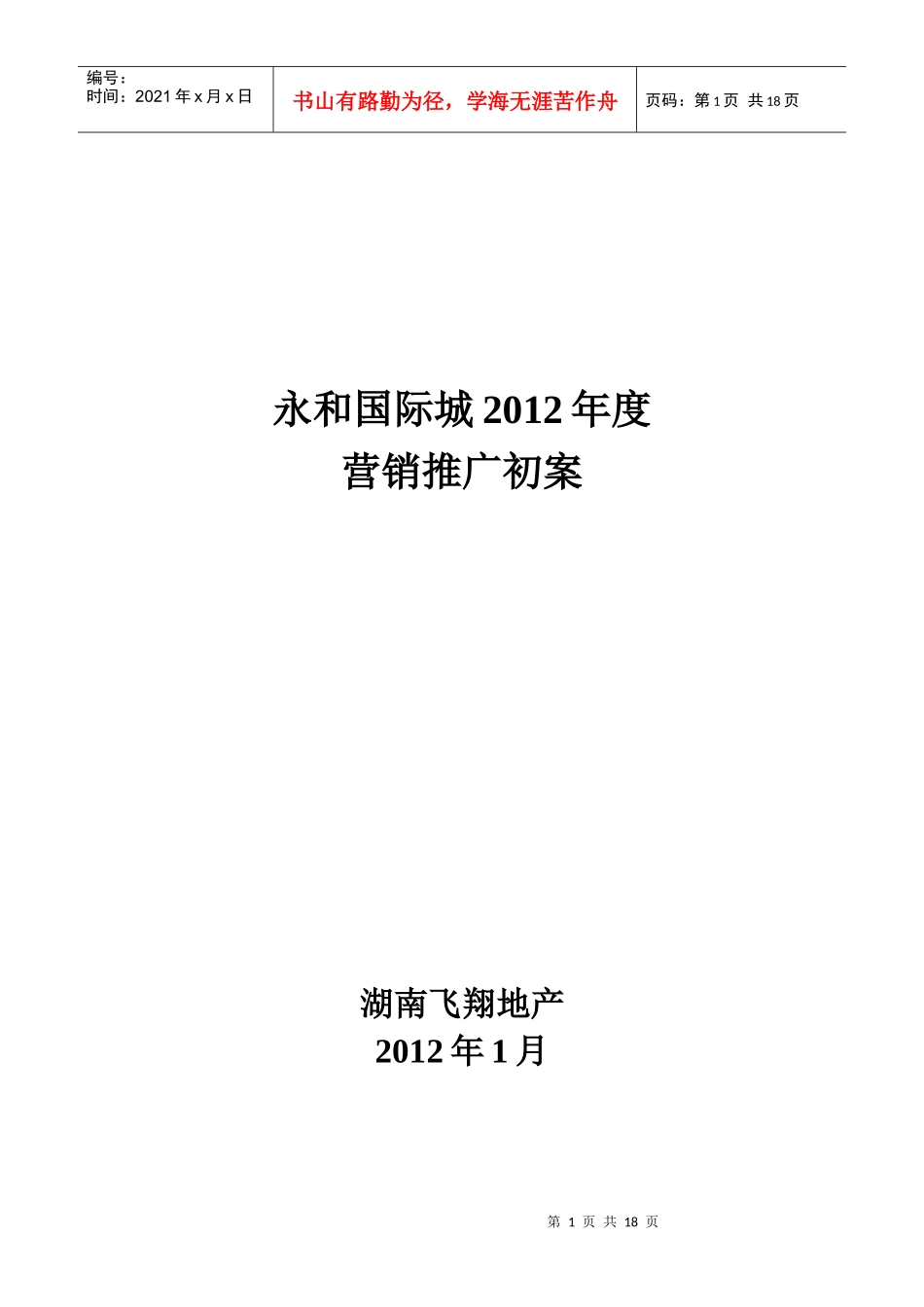 永和国际城XXXX年营销推广初案_第1页