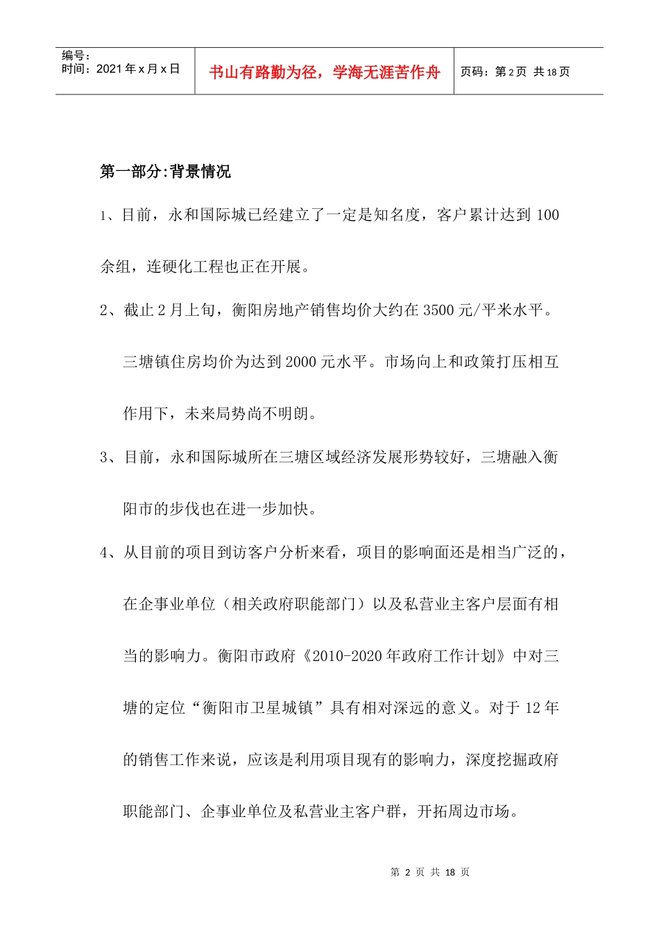 永和国际城XXXX年营销推广初案_第2页