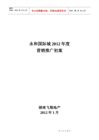 永和国际城XXXX年营销推广初案