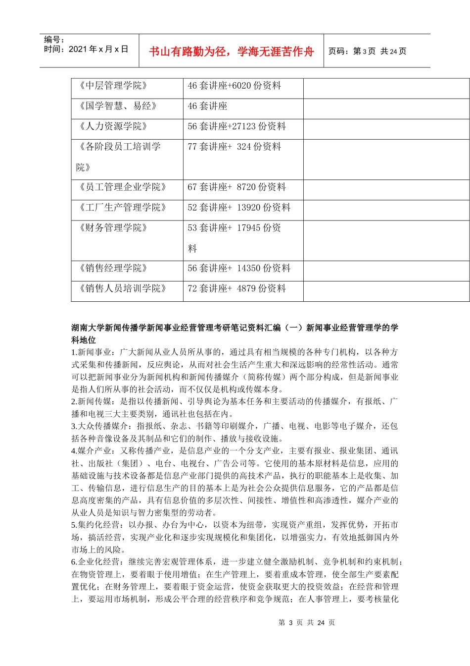 新闻事业经营管理相关资料_第3页