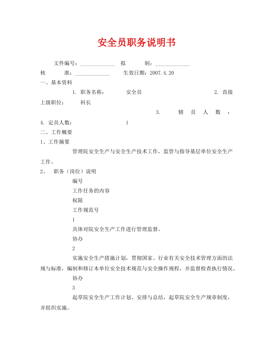 《安全管理文档》之安全员职务说明书 _第1页