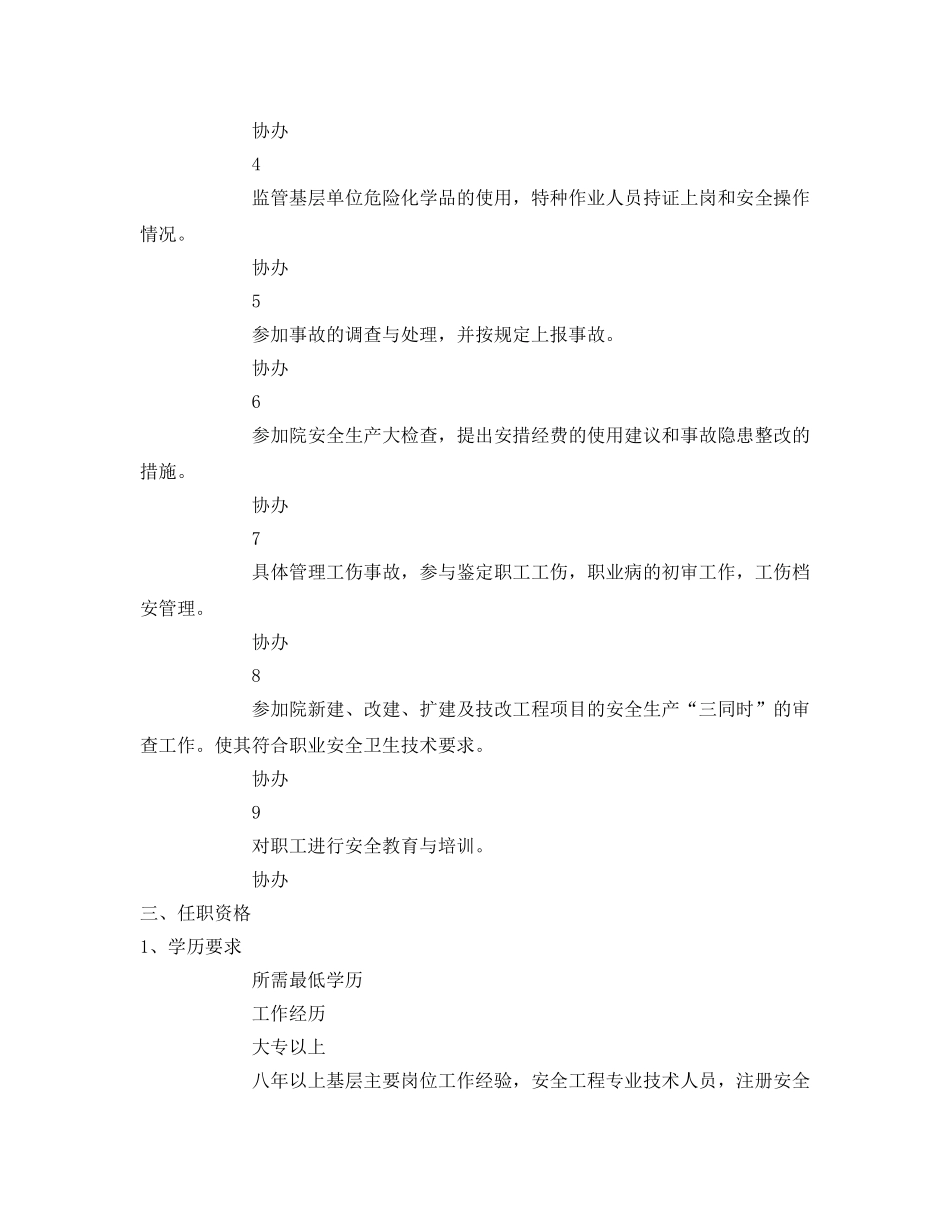 《安全管理文档》之安全员职务说明书 _第2页