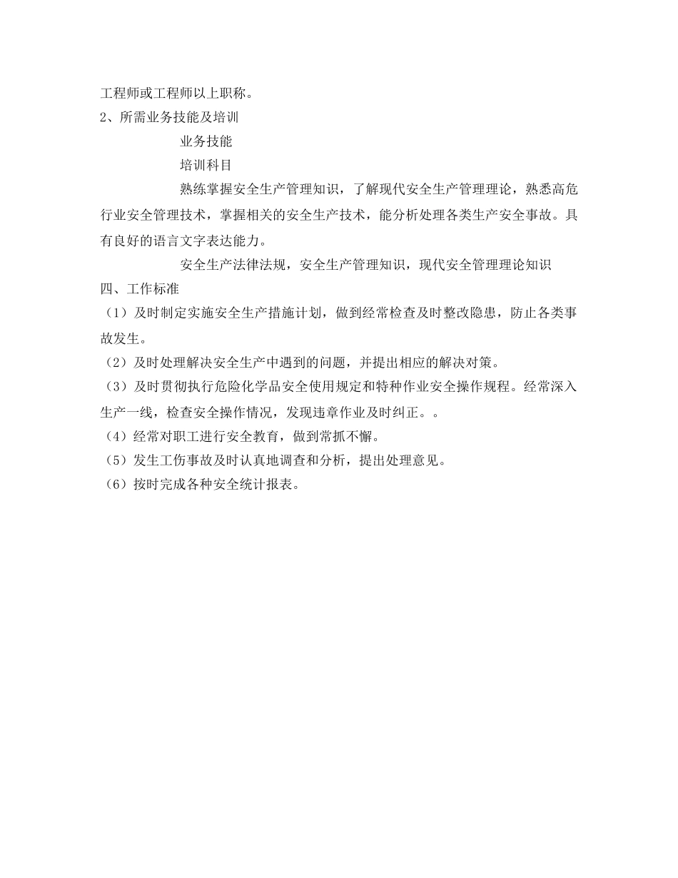《安全管理文档》之安全员职务说明书 _第3页