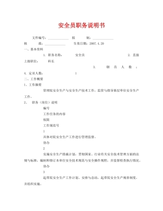 《安全管理文档》之安全员职务说明书 