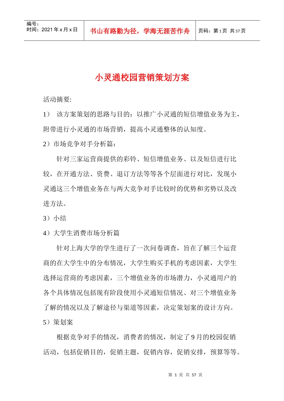 通讯行业小灵通校园营销策划方案_第1页